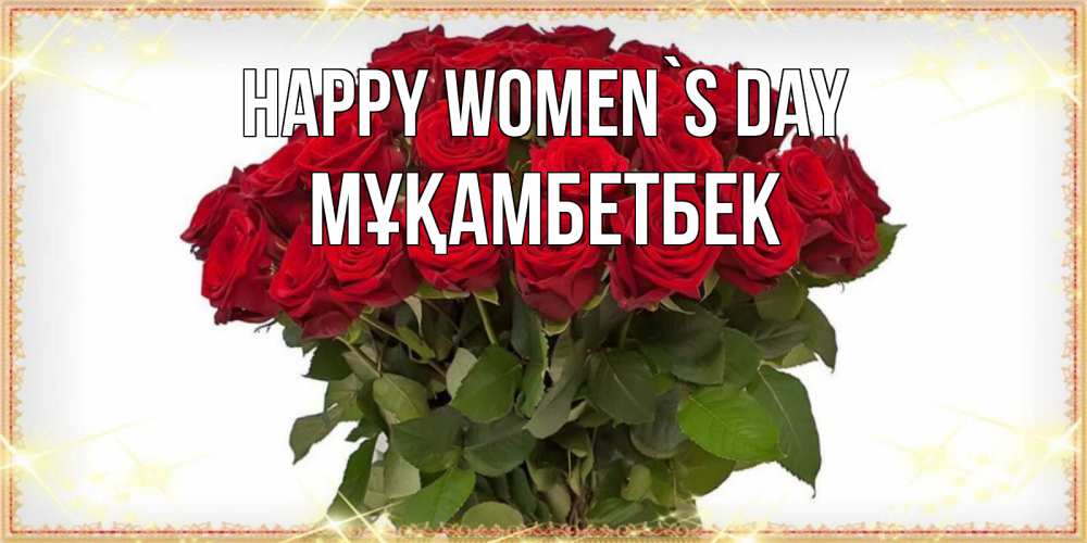 Greetings card с именем, Мұқамбетбек happy women`s day поздравляю с 8 марта Greetings with text for free download 